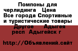 Помпоны для черлидинга › Цена ­ 100 - Все города Спортивные и туристические товары » Другое   . Адыгея респ.,Адыгейск г.